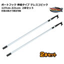 ボートフック先端もれなくプレゼント 新品 ボートフック 2本セット 伸縮タイプ テレスコピック 127cm-221cm 任意の長さで固定可能 送料無料(沖縄県を...
