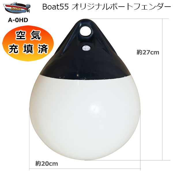 商品説明 空気充填済 ブイ A-0HD ボートフェンダー 送料無料 (沖縄県は除く） Boat55 オリジナルフェンダー 空気を入れた状態でお届け、すぐに使用できます。 ※80-90％ほどの空気充填でのお届けです。 材質 PVC 耐候性と紫外線に強い素材を使用しています。 サイズ 直径×長さ：約20cm×約27cm 外周：約70cm アイ径：約18mm ボートサイズ(目安)：10-20ft 重量 約600g 浮力 約3kg カラー ホワイト×ネイビー 備考 涙・球型のボート(船舶)用フェンダーです。 肉厚で頑強なフェンダー。 ロープ取付用の穴周辺もリブで補強しています。 雫型のフェンダーで通常は吊り下げて使用しますが、アンカーなどに結び設置すれば、ジェットスキーのコースブイなど水上の目印としても使用できます。 ロープ接続部のアイ（丸い穴）は強度を高めるために補強されています。 ※追加でエアーを入れる際は、エアガンを使用する事で簡単に膨らみます。（マリーナやガソリンスタンドなどで使用できます。） 市販の空気入れを使用する場合は、先端が細長いノズル（エアガンの先端と同形状）のアタッチメントを使用することで膨らませることができます。 送料 北海道・本州・四国・九州は送料無料（離島も含む） 但し、沖縄県へのお届けは、1配送につき2500円〜がかかります。 ご注意 1)エアー調整について エアー圧は手で押して多少凹む程度(80-90％程度)がよいです。 夏場は気温の影響でフェンダー内の空気が膨張し空気圧が異常に高くなる場合があります。 冬場は空気が縮小し、フェンダー内の空気圧が減少します。毎使用時、フェンダーの張り具合を確認して空気圧の調整をしてください。 また、ご使用時には必ずキャップを閉めてください。 【エアー充填済み（約80-90％）】 追加で充填する場合は、フェンダーを軽く手で押して多少凹む位が目安です。 エアーの入れ過ぎはパンク・破裂の原因になりますので、エアー注入量にはご注意ください。 2)材質について フェンダーはPVC材を使用しています。素材の特性として寒くなると素材が硬くなります。 その為、本体が硬くなると同時に、バルブ内の空気逆流抑止弁の動きも硬くなり、弁が開いた状態でエアーの漏れる量が多くなることがあります。 その場合は逆止弁動きを戻す為、ドライヤーなどを用いて温めて下さい。 ごく稀ではございますが、製造過程におけるエアー注入口の穴を開けた際の切れ端が混入されている場合がございます。 ご使用には全く問題ございません。 恐れ入りますが本状態が原因での返品・交換はお受け出来ません、予めご了承下さい。 海外輸入品につき取扱説明書は付属しておりません。 製品の仕様は入荷ロットによる多少の変更及び品質向上の為、予告なく変更することがあります。 商品の色や見え方はご利用の環境により、多少実際の商品と異なって見える場合がございます。 海外からの輸入品の為、製造時・輸送時の細かいスレ・キズ等がついていることがあります。 高級な国産品ほどの品質製品ではないので、神経質な方はご注文をご遠慮下さいませ。 輸入品であることをご理解して頂ける方のみご注文をお願い致します。 【空気充填済 ブイ購入者様限定　商品到着後、レビューを書いて『専用ロープ』プレゼント】 10mmx1.8mのフェンダー専用ロープ（ホワイト）をプレゼントいたします。 ▼プレゼント条件 ○空気充填済 ブイをご購入頂いた方。 ○楽天会員の方に限ります。ご購入前に楽天会員に登録をお願いします。無料会員登録はこちらから ○ご購入後の楽天会員登録ではレビュー投稿が出来ません。 　必ずご購入前に楽天会員のご登録をお願いします。 ○商品が到着しましたら「購入履歴」よりレビューをお書き下さい。 ◆商品到着後、一週間以内に商品レビューの投稿をお願いいたします。 ◆ご購入いただきましたプレゼント対象商品からのレビュー投稿をお願い致します。 対象商品以外また、ショップレビューからの投稿の場合、ご注文者様の特定が出来ない為、プレゼント商品の発送が出来ませんので、ご注意ください。 ◆商品レビュー確認後、概ね10営業日以内にプレゼント商品を発送させていただきます。 ★商品レビューの投稿方法はコチラよりご確認ください。 ▼他サイズ・空気充填済ブイはこちらから▼ ▼別商品：ボートフェンダーはこちらから▼ 【　重　要　】 ご登録のメールアドレスがフリーの場合（Gmail・MSN・Yahooなど） 迷惑メールフォルダに振り分けられてしまう、またメールが届かない場合がございます。 迷惑メールフォルダ内をご確認いただき、メールが届かない場合はお問合せよりご連絡をお願い致します。新品 空気充填済 ブイ A-0HD ボートフェンダー 送料無料 (沖縄県を除く） 涙・球型のボート(船舶)用フェンダーです。 肉厚で頑強なフェンダー。 ロープ取付用の穴周辺もリブで補強しています。 雫型のフェンダーで通常は吊り下げて使用しますが、アンカーなどに結び設置すれば、 ジェットスキーのコースブイなど水上の目印としても使用できます。 ロープ接続部のアイ（丸い穴）は強度を高めるために補強されています。