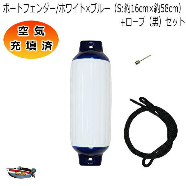 空気充填済 ボートフェンダー ホワイト×ブルー 16cm×58cm 1本 1個 Sサイズ ブラックロープ付(片側アイ加工) 送料無料(沖縄県を除く) ポイント消...