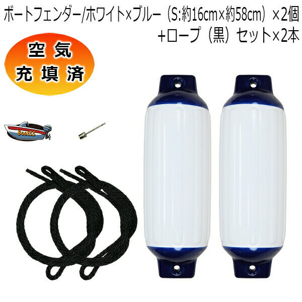 空気充填済 ボートフェンダー ホワイト×ブルー 16cm×58cm 2本 2個 Sサイズ ブラックロープ付(片側アイ加工) 送料無料(沖縄県を除く) ポイント消...