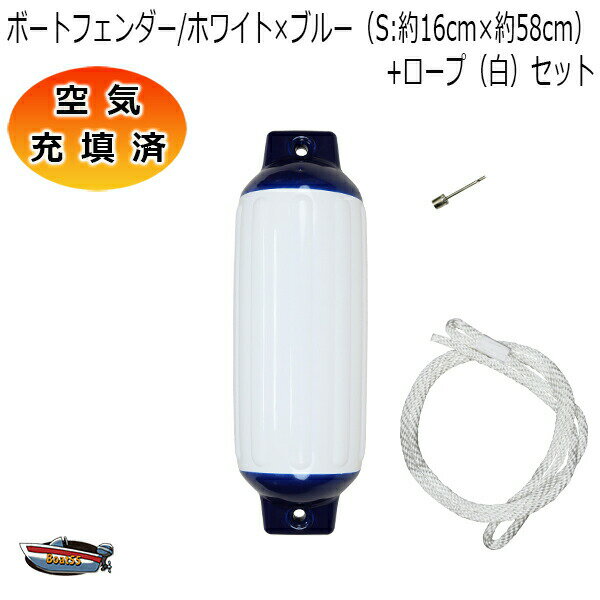 空気充填済 ボートフェンダー ホワイト×ブルー 16cm×58cm 1本 1個 Sサイズ ホワイトロープ付(片側アイ加工) 送料無料(沖縄県を除く) ポイント消...