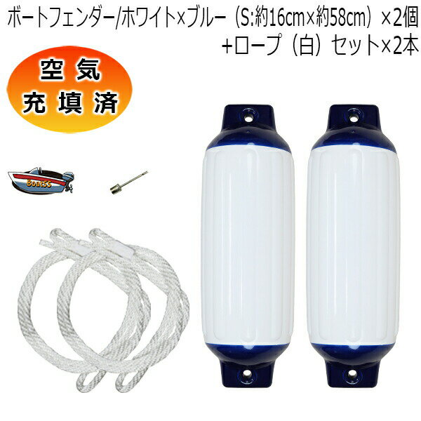 空気充填済 ボートフェンダー ホワイト×ブルー 16cm×58cm 2本 2個 Sサイズ ホワイトロープ付(片側アイ加工) 送料無料(沖縄県を除く) ポイント消...