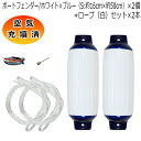 空気充填済 ボートフェンダー ホワイト×ブルー 16cm×58cm 2本 2個 Sサイズ ホワイトロープ付(片側アイ加工) 送料無料(沖縄県を除く) ポイント消...
