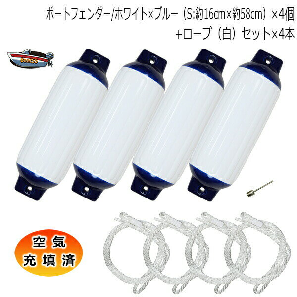 空気充填済 ボートフェンダー ホワイト×ブルー 16cm×58cm 4本 4個 Sサイズ ホワイトロープ付(片側アイ加工) 送料無料(沖縄県を除く) ポイント消...