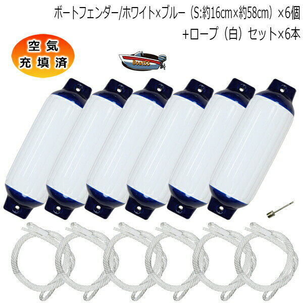 空気充填済 ボートフェンダー ホワイト×ブルー 16cm×58cm 6本 6個 Sサイズ ホワイトロープ付(片側アイ加工) 送料無料(沖縄県を除く) ポイント消...