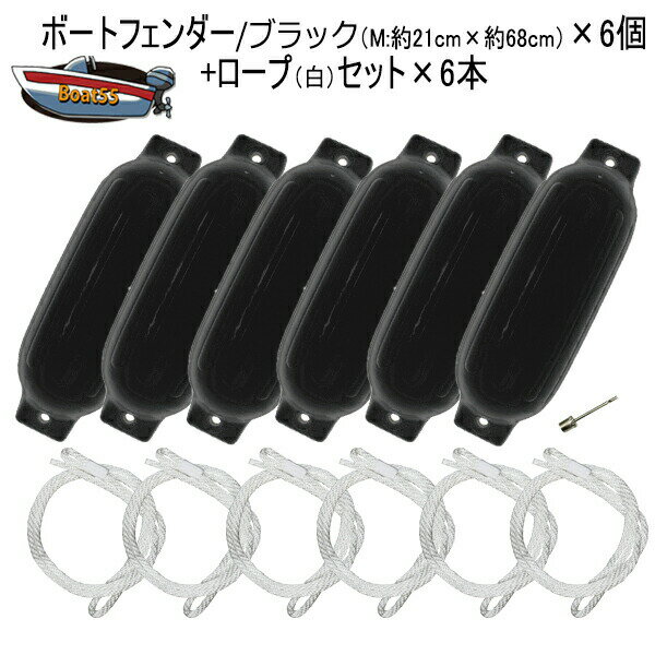 ボートフェンダー ブラック 21cm×68cm 6本 Mサイズ ホワイトロープ付(片側アイ加工) 送料無料（沖縄県除く）ポイント消化