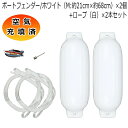 空気充填済 ボートフェンダー 21cm×68cm 2本 2個 Mサイズ ホワイトロープ(片側アイ加工) 送料無料(沖縄県を除く) ポイント消化