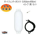 空気充填済 ボートフェンダー 16cm×58cm 1本 1個 Sサイズ ブラックロープ付(片側アイ加工) 送料無料(沖縄県を除く) ポイント消化