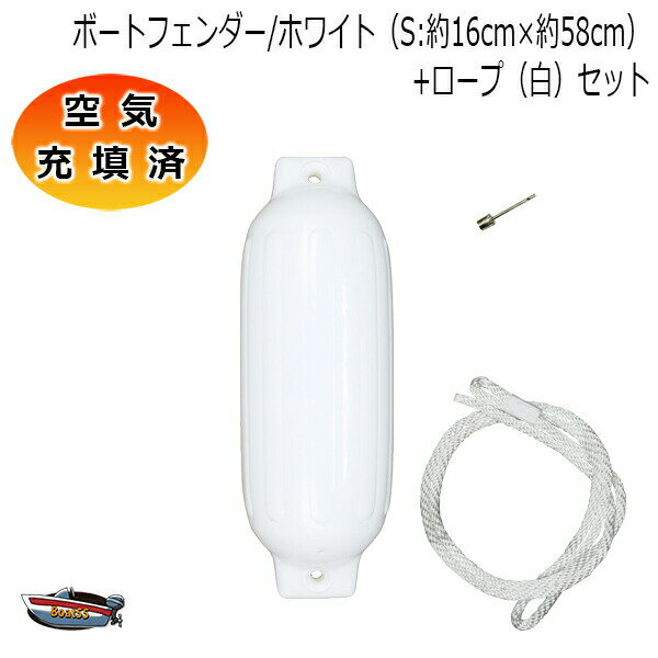 空気充填済 ボートフェンダー 16cm×58cm 1本 1個 Sサイズ ホワイトロープ付(片側アイ加工) 送料無料(沖縄県を除く) ポイント消化