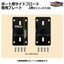 ボート用サイドフロート 専用プレート 2枚セット ビス8本付 ボート用品 【ネコポス送料無料】 ポイント消化