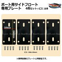 ボート用サイドフロート 専用プレート 4枚セット ビス16本付 ボート用品 【ネコポス送料無料】 ポイント消化