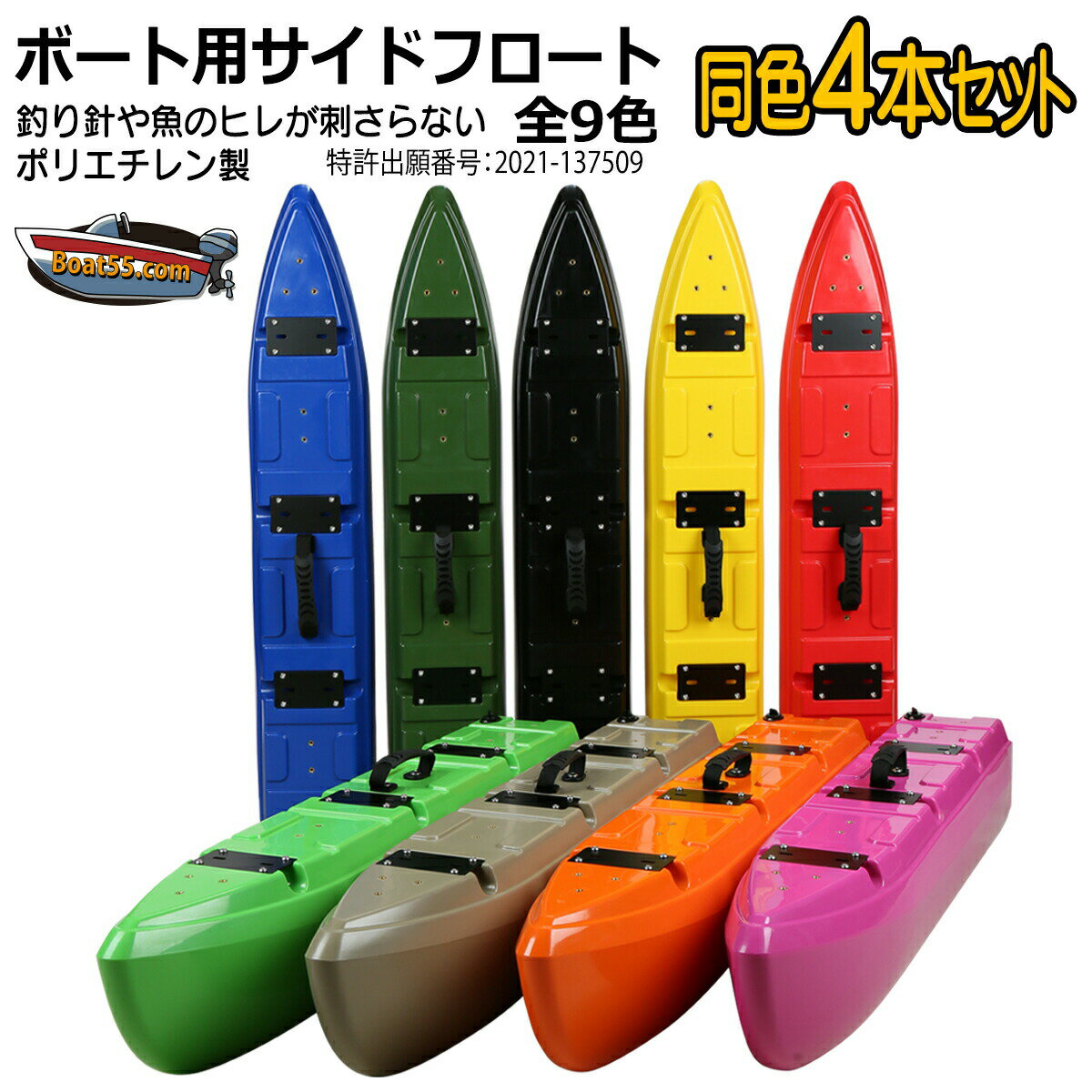 【新形状】ポリエチレン製 ボート用サイドフロート 4本セット 全9色 釣り針やヒレが刺さらない 2馬力 ミニボート 自作用 ボート用品 送料無料(沖縄県を除く)...