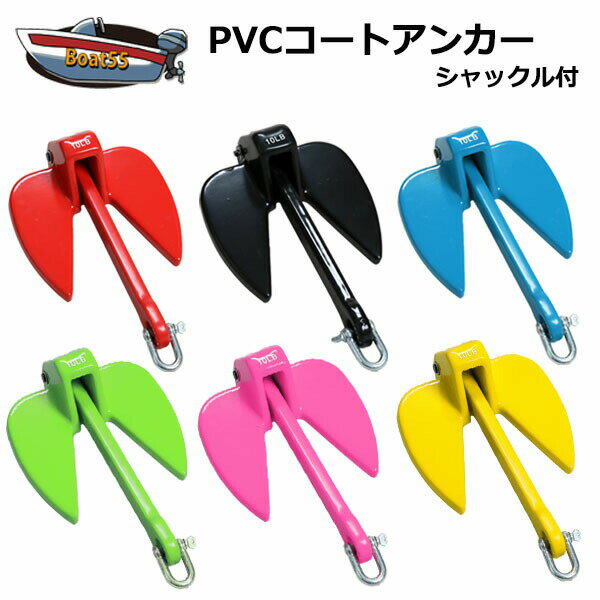 PVCアンカー 4.5kg 全6色 ジェットスキー ボート 送料無料（沖縄県を除く） シャックル付  ...