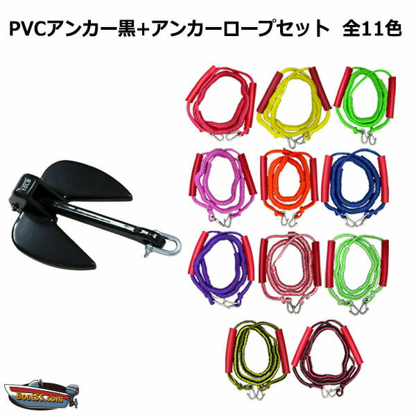 PVCアンカー 黒＋アンカーロープ セット 全11色 新仕様 10mm ゴムチューブ採用 ジェットスキー 送料無料 (沖縄除く） シャックル付 係留 ダンフォース ポイント消化