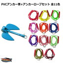 【レビュー投稿でプレゼント】PVCアンカー 青+アンカーロープ セット 全11色 新仕様 10mm ゴムチューブ採用 ジェットスキー 送料無料 (沖縄除く) シ...