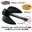 【レビュー投稿でプレゼント】PVCアンカー 黒＋アンカーロープ セット 全11色 新仕様 10mm ゴムチューブ採用 ジェットスキー 送料無料 (沖縄除く） シャックル付 係留 ダンフォース ポイント消化