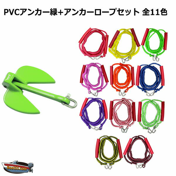 PVCアンカー 緑＋アンカーロープ セット 全11色 新仕様 10mm ゴムチューブ採用 ジェットスキー 送料無料 (沖縄除く） シャックル付 係留 ダンフォース ポイント消化