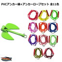 【レビュー投稿でプレゼント】PVCアンカー 緑+アンカーロープ セット 全11色 新仕様 10mm ゴムチューブ採用 ジェットスキー 送料無料 (沖縄除く) シ...