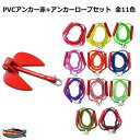 【レビュー投稿でプレゼント】PVCアンカー 赤+アンカーロープ セット 全11色 新仕様 10mm ゴムチューブ採用 ジェットスキー 送料無料 (沖縄除く) シ...