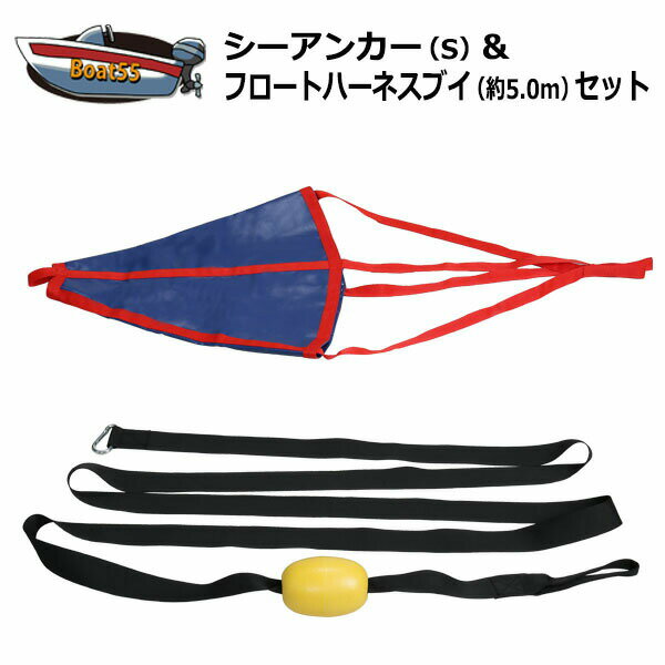 シーアンカー(〜15ft)・青/フロートハーネス・5.0 セット 新品 送料無料(沖縄県を除く) ゴムボート 流し釣 ボート 流し釣り カヤック ポイント消化