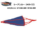 シーアンカー 青 Mサイズ ~20ft ゴムボート 流し釣 ボート 送料無料(沖縄県を除く) 流し釣り カヤック ゴムボート ポイント消化