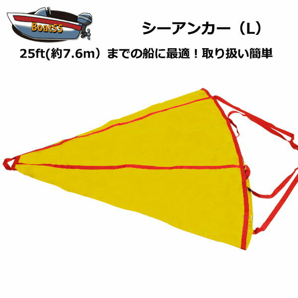 シーアンカー 黄 Lサイズ ~25ft ゴムボート 流し釣 ボート 送料無料（沖縄県を除く） 流し釣り カヤック ゴムボート …