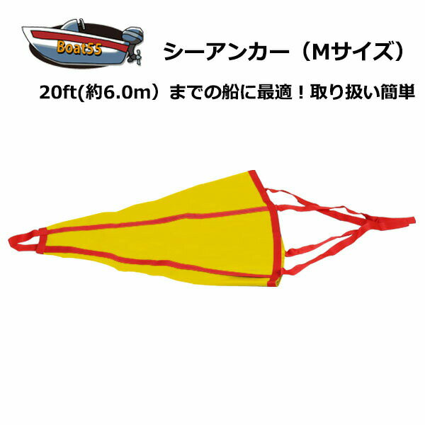 商品説明 シーアンカー ~20ft 送料無料（沖縄県は除く） 20ft（約6.0m）くらいまでの船にちょうどいいシーアンカーです。 流し釣りの必需品、コンパクトなので投入・回収・収納が簡単です。 安いビニール地ではなく耐久性の高いPVC製ですので経年劣化も少なく長く使えます。 また、力が強くかかる部分はしっかりと補強をしています耐久性も充分にあります。 サイズ 約58.0cm×約74.0cm 　Mサイズ 開口部円周：約116.0cm 重量 約500g 仕様 PVCコート加工　ポリエステル 送料 北海道・本州・四国・九州は送料無料（離島も含む） 但し、沖縄県へのお届けは、1配送につき2500円〜がかかります。 ご注意 ※お送りする商品は保管時、折りたたまれています。 PVCコート地に折り目が付いており個体差もございますが、商品によっては折り目が白くなっている場合がございます。 その製品状態は不良・破損ではございません。 予めご了承下さいませ。 海外輸入品につき取扱説明書は付属しておりません。 製品の仕様は入荷ロットによる多少の変更及び品質向上の為、予告なく変更することがあります。予めご了承くださいませ。 商品の色や見え方はご利用の環境により、多少実際の商品と異なって見える場合がございます。 海外からの輸入品の為、製造時・輸送時の細かいスレ・キズ・汚れ等がついていることがあります。 高級な国産品ほどの品質製品ではないので、神経質な方はご注文をご遠慮下さいませ。 輸入品であることをご理解して頂ける方のみご注文をお願い致します。 【　重　要　】 ご登録のメールアドレスがフリーの場合（Gmail・MSN・Yahooなど） 迷惑メールフォルダに振り分けられてしまう、またメールが届かない場合がございます。 迷惑メールフォルダ内をご確認いただき、メールが届かない場合はお問合せよりご連絡をお願い致します。シーアンカー ~20ft ゴムボート 流し釣 ボート 送料無料（沖縄県を除く） 20ft（約6.0m）くらいまでの船にちょうどいいシーアンカー新品未使用品です。 流し釣りの必需品、コンパクトなので投入・回収・収納が簡単です。 安いビニール地ではなく耐久性の高いPVC製ですので経年劣化も少なく長く使えます。 また、力が強くかかる部分はしっかりと補強をしています耐久性も充分にあります。 ▼別タイプ：シーアンカー+ロープセットはこちらから▼ コチラの商品は　Mサイズ　です ▼別商品：フロートハーネスとのお得なセットはこちらから▼ ▼別商品：シーアンカーはこちらから▼