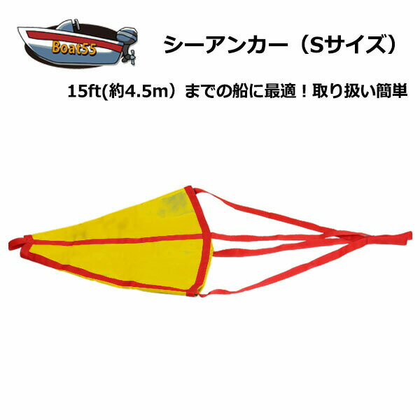 シーアンカー 黄 Sサイズ ~15ft ゴムボート 流し釣 ボート 【ネコパケ送料無料】 流し釣り カヤック ゴムボート ポイ…