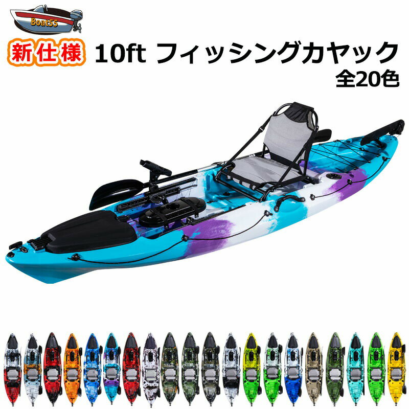 【レビュー投稿でプレゼント】新仕様10ft フィッシング カヤック ラダー付 全20色 フラッグセット・ド..