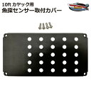 10ft カヤック用 魚探センサー取付カバー 【ネコポス送料無料】 シーカヤック フィッシングカヤック カヤック カヌー 補修部品 予備 修繕 補修 取付ねじ ...