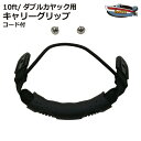 10ft/ダブル カヤック用 キャリーグリップ コード付 【ネコポス送料無料】シーカヤック フィッシングカヤック カヤック カヌー 補修部品 予備 修繕 補修 ...