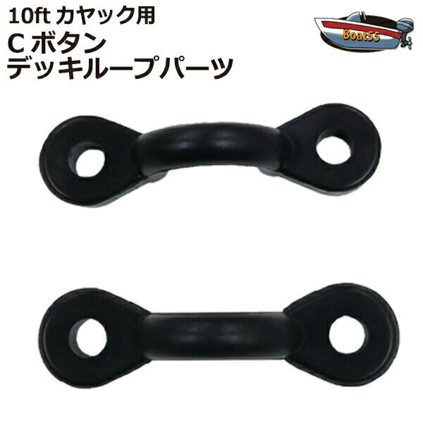 10ft カヤック用 Cボタン 2個セット デッキループパーツ【ネコポス送料無料】 シーカヤック フィッシングカヤック カヤック カヌー 補修部品 予備 修繕 ...