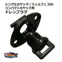 シングル/シェルフェ200/コンパクト カヤック用 ドレンプラグ 【ネコポス送料無料】 排水栓 カヤック フィッシングカヤック カヌー ドレインプラグ 紛失時 ...