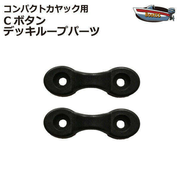 コンパクト カヤック用 Cボタン 2個セット デッキループパーツ シーカヤック フィッシングカヤック カヤック カヌー 補修部品 予備 修繕 補修【ネコポス送料...