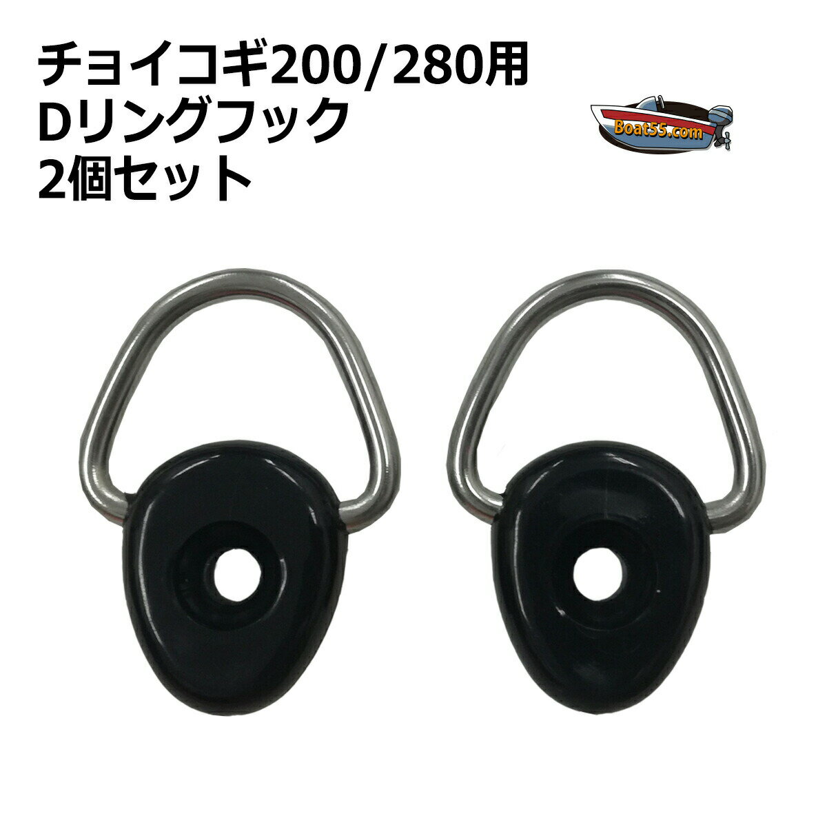チョイコギ用 Dリングフック2個セット 【ネコポス送料無料】 カヤック シーカヤック フィッシングカヤック カヌー ポイント消化
