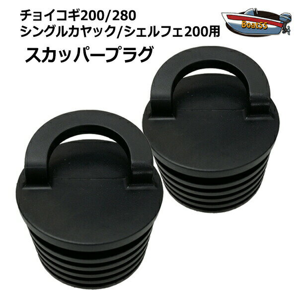 シングルカヤック/シェルフェ200/チョイコギ用 スカッパープラグ 2個セット 送料無料(沖縄県を除く) カヤック シーカヤック フィッシングカヤック カヌー ...