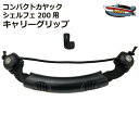 シェルフェ200/コンパクト/チョイコギ カヤック用 キャリーグリップ【ネコポス送料無料】シーカヤック フィッシングカヤック カヤック カヌー 補修部品 予備 ...