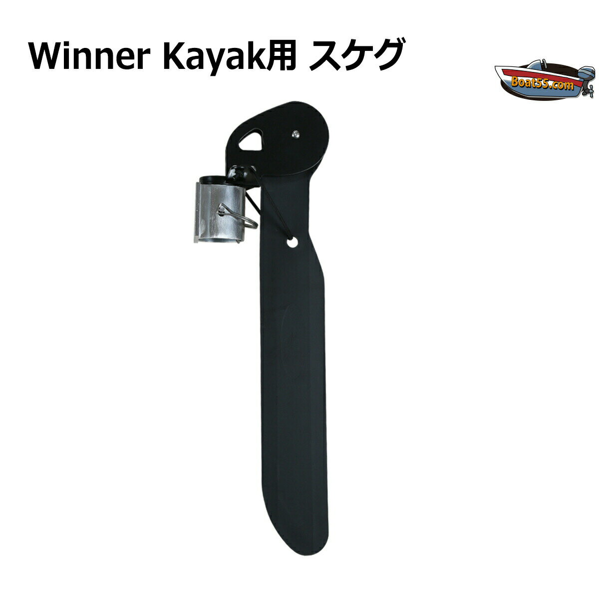 商品説明 Winner Kayak用 スケグ 送料無料 (沖縄県を除く） カヤック後部に取り付ける事で、パドリング時 カヤックの左右ふらつきを抑え、直進安定性が向上します。 サイズ 掲載画像をご確認ください 送料 北海道・本州・四国・九州は送料無料（離島も含む） 但し、沖縄県へのお届けは、1配送につき2500円〜がかかります。 ご注意 本製品は、当店で販売しているWinne kayak ブランドのカヤックに装着が可能です。 他メーカーへの装着はできません。（取り付ける場合は要加工） 取扱説明書は付属はしておりません。 製品の仕様は入荷ロットによる多少の変更及び品質向上の為、予告なく変更することがあります。予めご了承くださいませ。 海外からの輸入品の為、製造時・輸送時の細かいスレ・キズ等がついていることがあります。 高級な国産品ほどの品質製品ではないので、神経質な方はご注文をご遠慮下さいませ。 輸入品であることをご理解して頂ける方のみご注文をお願い致します。 商品の色や見え方はご利用の環境により、多少実際の商品と異なって見える場合がございますので、予めご了承ください。 万が一商品に不備があった場合でも、取り付けの部品代・その他・商品の取り付け・取り外しにかかった費用など、一切の保障・対応・ご返金はできません。 取り付けミスによる不良・破損などは対応できません。 【　重　要　】 ご登録のメールアドレスがフリーの場合（Gmail・MSN・Yahooなど） 迷惑メールフォルダに振り分けられてしまう、またメールが届かない場合がございます。 迷惑メールフォルダ内をご確認いただき、メールが届かない場合はお問合せよりご連絡をお願い致します。Winner Kayak用 スケグ 送料無料 (沖縄県を除く） カヤック後部に取り付ける事で、パドリング時 カヤックの左右ふらつきを抑え、直進安定性が向上します