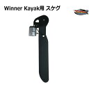Winner Kayak用 スケグ 直進安定性向上 バランスアップ 送料無料(沖縄県を除く) ポイント消化