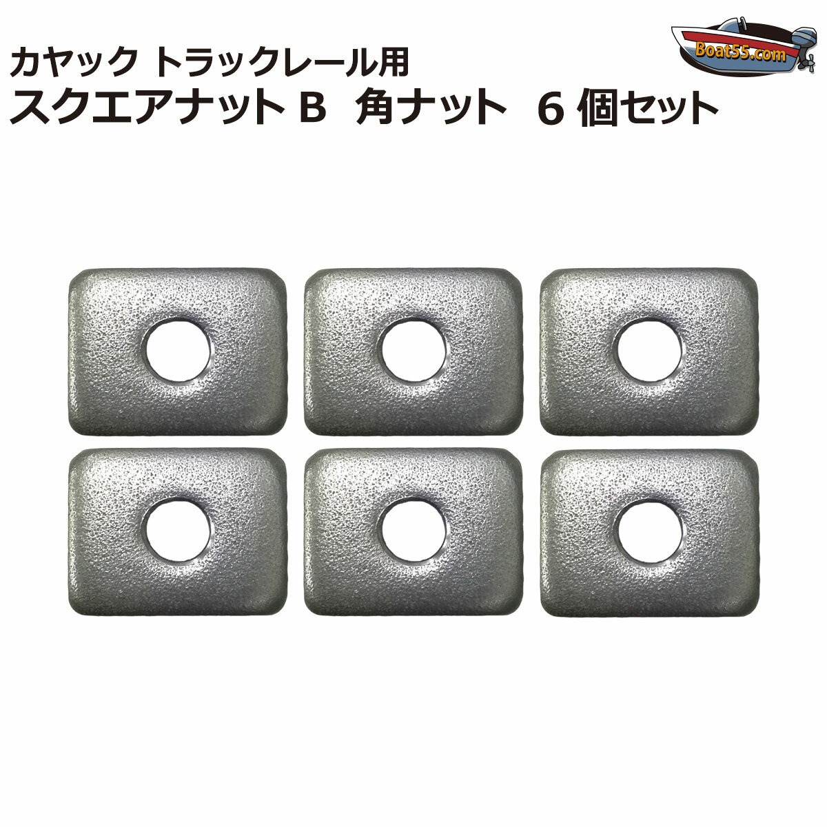 カヤック トラックレール用 スクエアナット B 角ナット 艤装 6個セット 【ネコポス送料無料】 カヤック シーカヤック フィッシングカヤック カヌー ポイント...