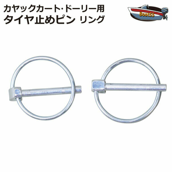 商品説明 カヤックカート・ドーリー用 タイヤ止めピン リング2個セット　ネコパケ送料無料 紛失、破損時の交換用に！ セット内容 タイヤ止めピン…2個 サイズ 掲載画像をご確認ください。 送料 ヤマト運輸 クロネコゆうパケット発送（ポストへの投函） 日本全国送料無料 ご注意 海外輸入品につき取扱説明書は付属しておりません。 製品の仕様は入荷ロットによる多少の変更及び品質向上の為、予告なく変更することがあります。予めご了承くださいませ。 商品の色や見え方はご利用の環境により、多少実際の商品と異なって見える場合がございます。 海外からの輸入品の為、製造時・輸送時の細かいスレ・キズ等がついていることがあります。 高級な国産品ほどの品質製品ではないので、神経質な方はご注文をご遠慮下さいませ。 輸入品であることをご理解して頂ける方のみご注文をお願い致します。 【　重　要　】 ご登録のメールアドレスがフリーの場合（Gmail・MSN・Yahooなど） 迷惑メールフォルダに振り分けられてしまう、またメールが届かない場合がございます。 迷惑メールフォルダ内をご確認いただき、メールが届かない場合はお問合せよりご連絡をお願い致します。カヤックカート・ドーリー用 タイヤ止めピン リング2個セット ネコパケ送料無料