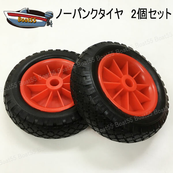 商品説明 新品　ノーパンクタイヤ　直径約25cm 送料無料 (沖縄県を除く） カヤックカートなど交換用でもご使用いただけます。 カヤックカート ボート ドーリー エンジンスタンド 船外機スタンド など自作用にいかがでしょうか？ ホイールはプラスチック製　サビの心配無し、シャフト穴の中にはベアリングは付いていません。 ノーパンクタイヤはPU（ポリウレタン）製でチューブが入っていませんのでパンクや空気漏れなどは発生しません。 サイズ 直径：約25cm（3.00-4） 幅：約8cm シャフト内径 A：約22mm/B：約25mm 重量 約1.8kg（1個あたり） 耐荷重 約75kg 送料 北海道・本州・四国・九州は送料無料（離島も含む） 但し、沖縄県へのお届けは、1配送につき2500円〜がかかります。 その他 ※ノーパンクタイヤの為、開封時にフレームの跡が残っている場合がございます。 ノーパンクタイヤの特性上、一か所に長時間にわたり荷重がかかり続けるとタイヤが凹む場合がございます。 その場合は暖かい場所に置いておくか、お湯などにつけることで元の形状に戻ります。 恐れ入りますが、この症状は不良ではございません。予めご了承くださいませ。 ご注意 海外輸入品につき取扱説明書は付属しておりません。 製品の仕様は入荷ロットによる多少の変更及び品質向上の為、予告なく変更することがあります。 商品の色や見え方はご利用の環境により、多少実際の商品と異なって見える場合がございます。 海外からの輸入品の為、製造時・輸送時の細かいスレ・キズ等がついていることがあります。 高級な国産品ほどの品質製品ではないので、神経質な方はご注文をご遠慮下さいませ。 輸入品であることをご理解して頂ける方のみご注文をお願い致します。 【　重　要　】 ご登録のメールアドレスがフリーの場合（Gmail・MSN・Yahooなど） 迷惑メールフォルダに振り分けられてしまう、またメールが届かない場合がございます。 迷惑メールフォルダ内をご確認いただき、メールが届かない場合はお問合せよりご連絡をお願い致します。新品 ノーパンクタイヤ 直径約25cm 送料無料(沖縄県は除く) カヤックカートなど交換用でもご使用いただけます。 カヤックカート　ボート ドーリー　エンジンスタンド　船外機スタンド など　自作用にいかがでしょうか？ ・ホイールはプラスチック製　サビの心配無し 　シャフト穴の中にはベアリングは付いていません。 ・ノーパンクタイヤはPU（ポリウレタン）製 　ノーパンクタイヤはチューブが入っていませんので 　パンクや空気漏れなどは発生しません。 ※ノーパンクタイヤの特性上、一か所に長時間にわたり荷重がかかり続けると 　タイヤが凹む場合がございます。その場合は暖かい場所に置いておくか、 　お湯などにつけることで元の形状に戻ります。 　恐れ入りますが、この症状は不良ではございません。 ※海外輸入品につき取扱説明書は付属はしておりません。 入荷ロットにより若干の仕様変更がある場合がございます。 また、多少の傷がある場合ございますが、ご理解頂き、ご注文をお願い致します。 ・商品の色や見え方はご利用の環境により、多少実際の商品と異なって見える場合がございますので、あらかじめご了承ください。