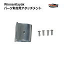 Winner Kayak パーツ取り付け用アタッチメント 送料無料（沖縄県を除く）新品 2馬力 カヤック用品 カヤック ボート フィッシングカヤック や カヤックフィッシング にも ポイント消化