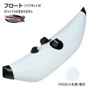新品 フロート カヤック カヌー ボート アウトリガー 自作用 送料無料(沖縄県を除く) ポイント消化