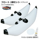 新品 フロート 2個セット カヤック カヌー ボート アウトリガー 自作用 送料無料(沖縄県を除く) ポイント消化