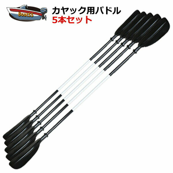 【旧サイズの商品です】カヤック/カヌー用 パドル5本セット★ブラック 新品 送料無料(沖縄県を除く)2馬力 用品 カヤック ボート ポイント消化