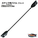カヤック/カヌー用 230cm パドル★ブラック 新品 送料無料(沖縄県を除く)2馬力 用品 カヤック ボート ポイント消化