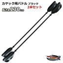 カヤック/カヌー用 230cm パドル2本セット★ブラック 新品 送料無料（沖縄県を除く）2馬力 用品 カヤック ボート ポイント消化