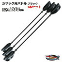カヤック/カヌー用 230cm パドル3本セット★ブラック 新品 送料無料(沖縄県を除く)2馬力 用品 カヤック ボート ポイント消化