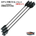 カヤック/カヌー用 230cm パドル3本セット★ブラック 新品 送料無料（沖縄県を除く）2馬力 用品 カヤック ボート ポイント消化